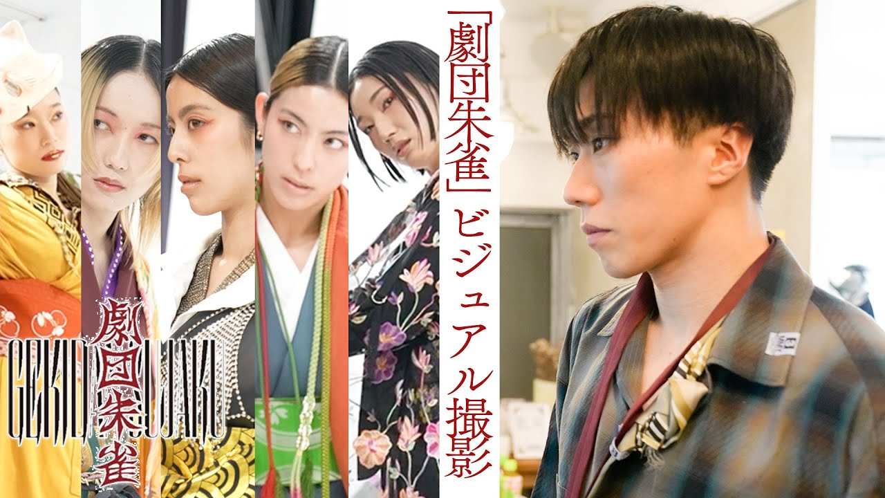 【劇団朱雀】新舞台の注目は“ダンサー”の５人！？ビジュアル撮影に密着！