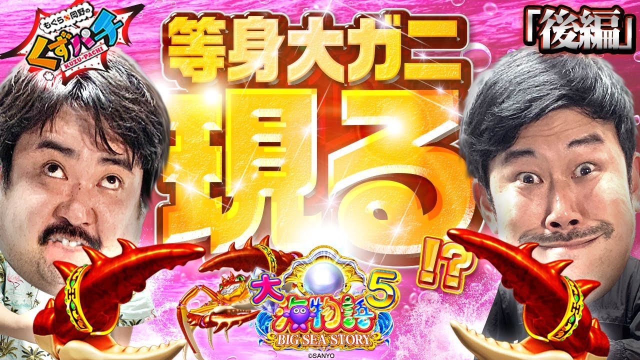 【くずパチ　第102話】面白すぎて、神(🦀)動画!?泡漁業に虜です！