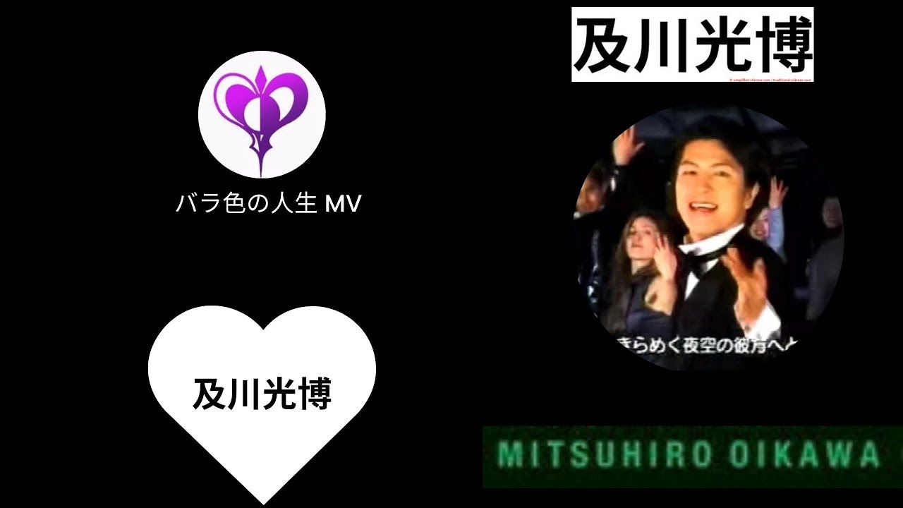 及川光博 バラ色の人生 MV