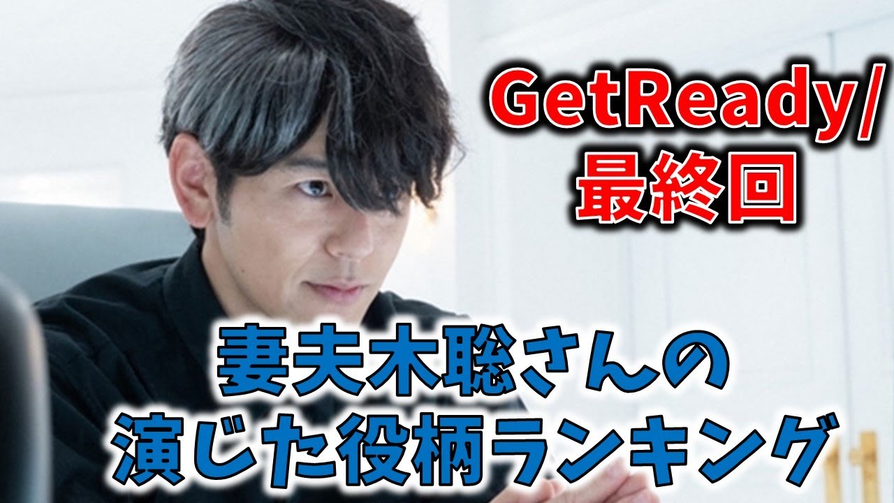 【GetReady最終回直前】妻夫木聡さんの演じた役柄ランキング