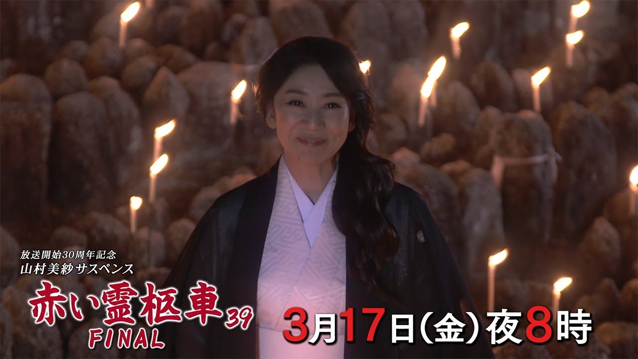 山村美紗サスペンス赤い霊柩車39FINAL～弔の京人形～60秒予告
