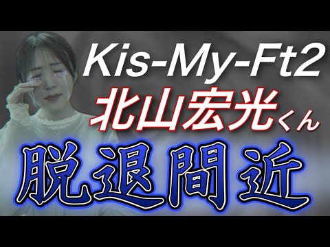 【Kis-My-Ft2(キスマイ)】北山宏光くんがジャニーズ脱退･･･