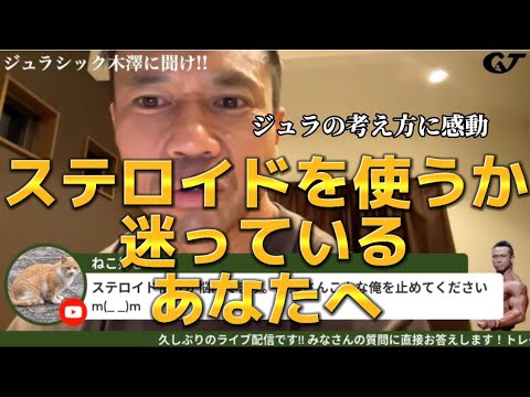 ステロイドを使うか迷っている青年に送ったジュラシック木澤の一言
