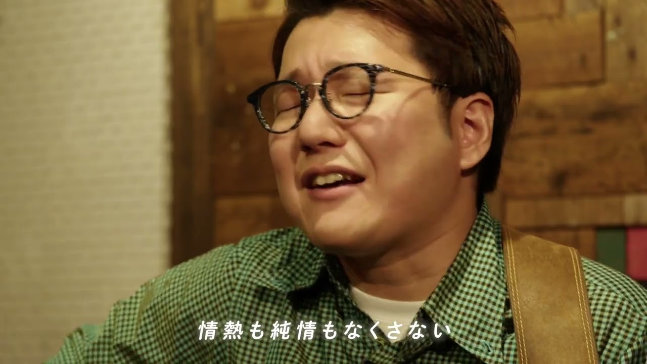 【かりあげクン×松室政哉】「愛だけは間違いないからね」11話 弾き語り ver.