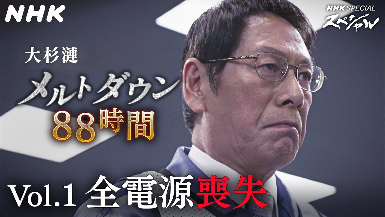 [ドラマ･原発メルトダウン・88時間] 大杉漣×福島第一・吉田所長vol.1 | NHKスペシャル | NHK
