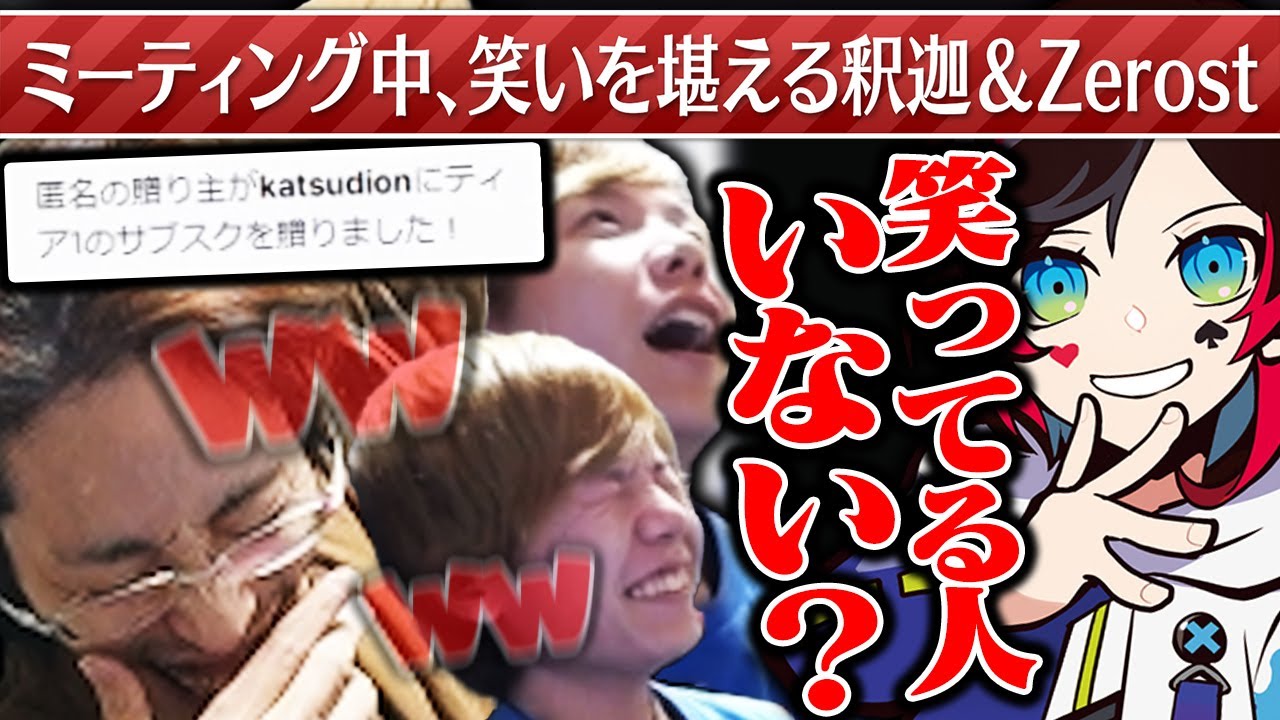 しゃるる杯のミーティング中、ある理由で笑いを堪えるのに必死なZerostと釈迦