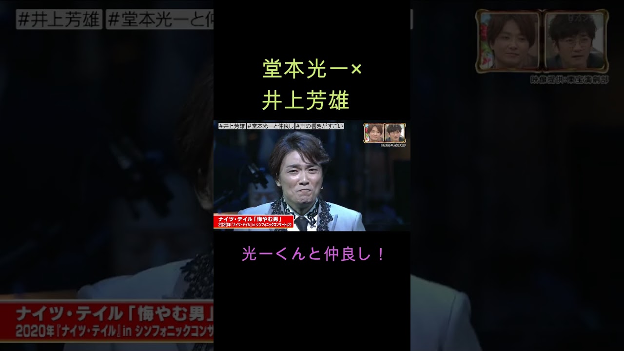 堂本光一が語る､井上芳雄の尋常じゃない魅力！