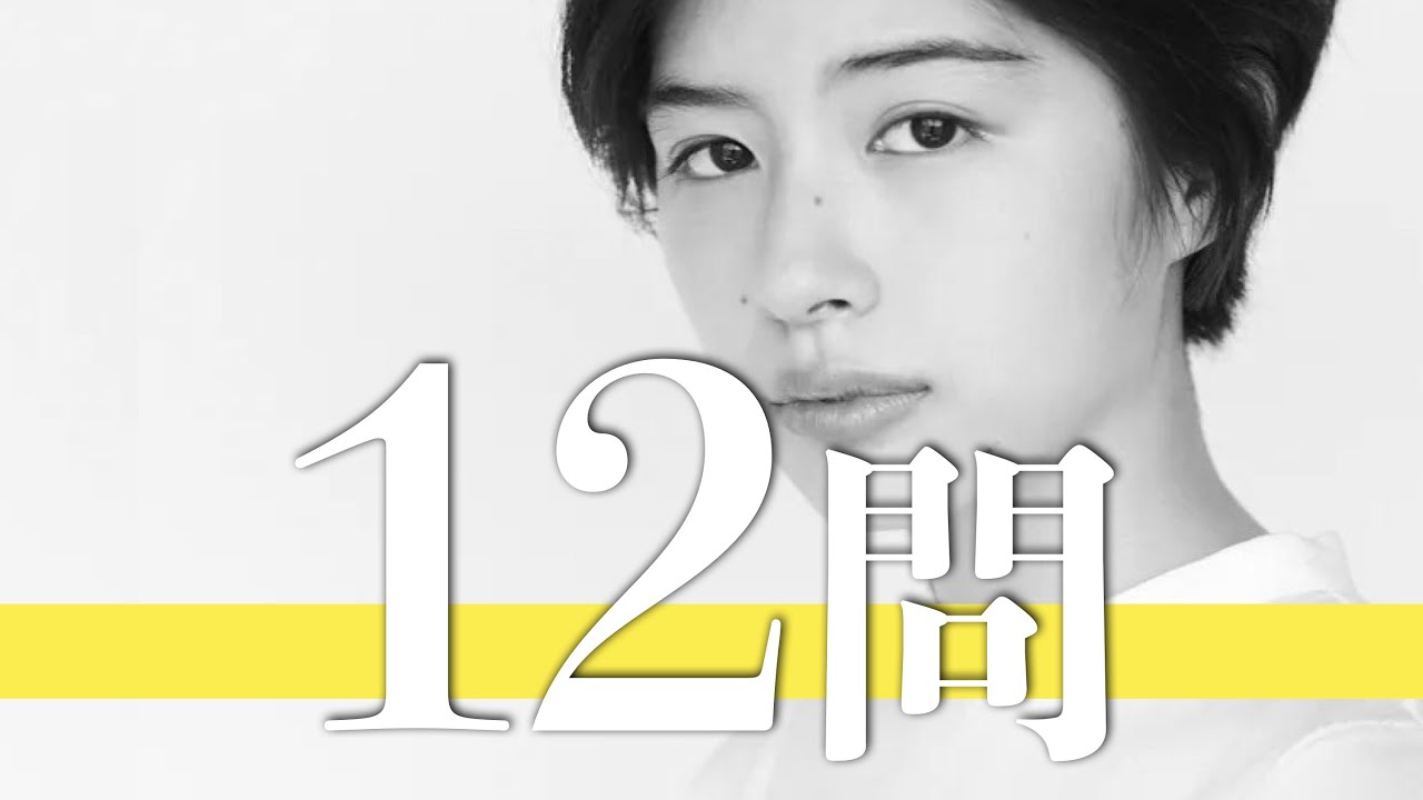 佐久間由衣/12問クイズ【綾野剛/片寄涼太/土屋太鳳/小芝風花/飛内将大/有村架純/Aimer/武田玲奈/朝比奈彩/木南晴夏/赤楚衛二/黒島結菜/松下洸平/吉高由里子/伊藤沙莉/堀田真由/井浦新】