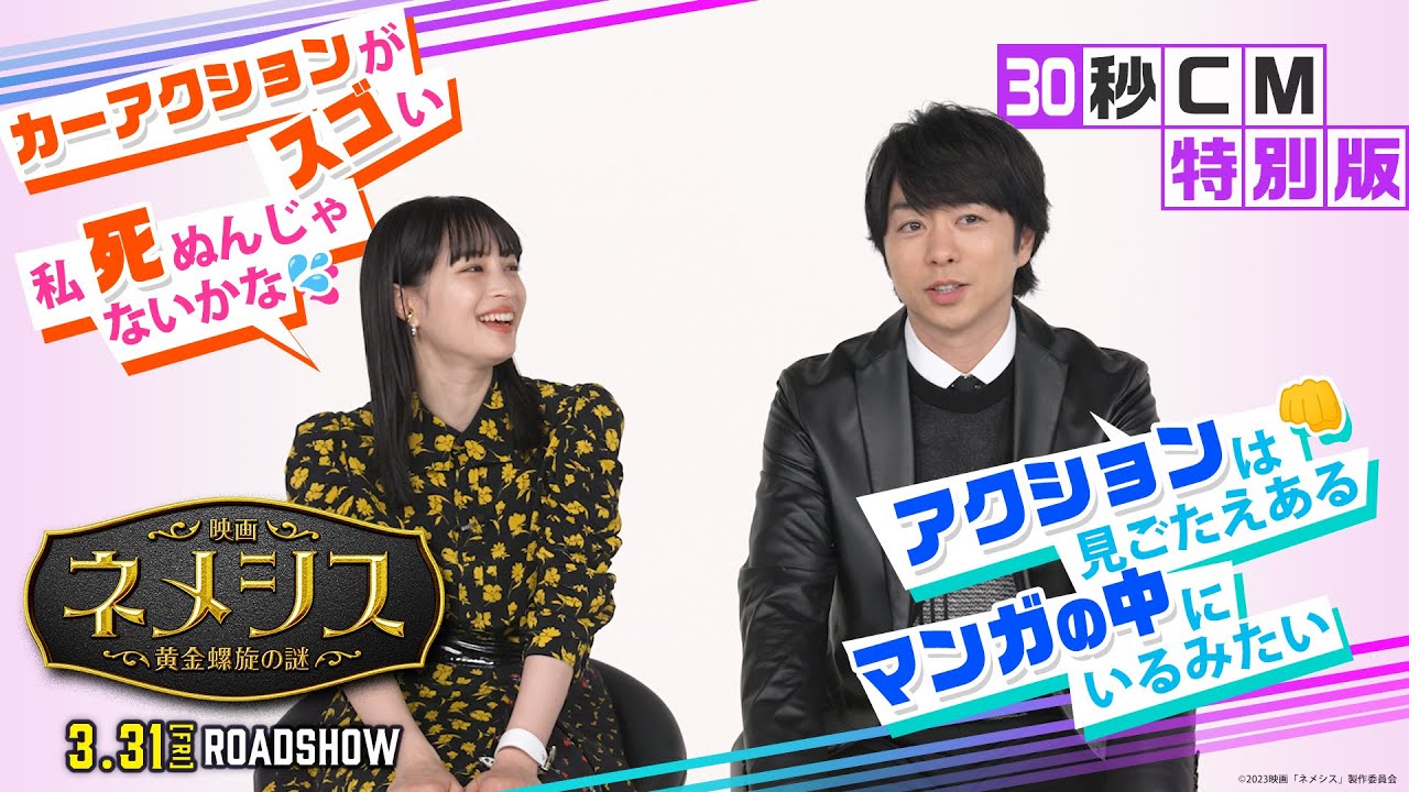 『映画 ネメシス 黄金螺旋の謎』30秒CM特別版  2023年3月31日（金）公開