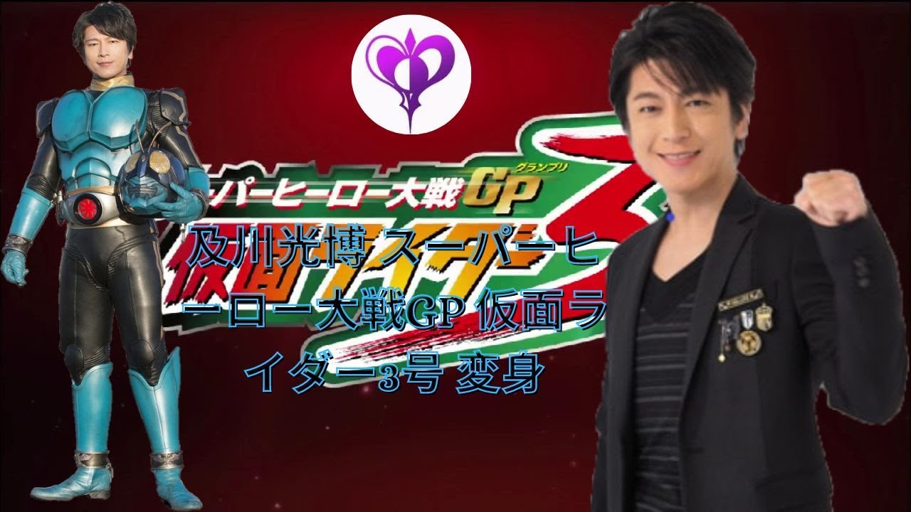 及川光博 スーパーヒーロー大戦GP 仮面ライダー3号 変身