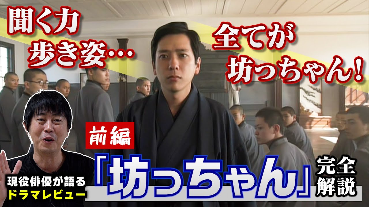 ドラマ【坊っちゃん】前編《二宮和也さんの聞く力・歩き方 全てが坊っちゃん！】現役俳優・檜尾健太が徹底解説！