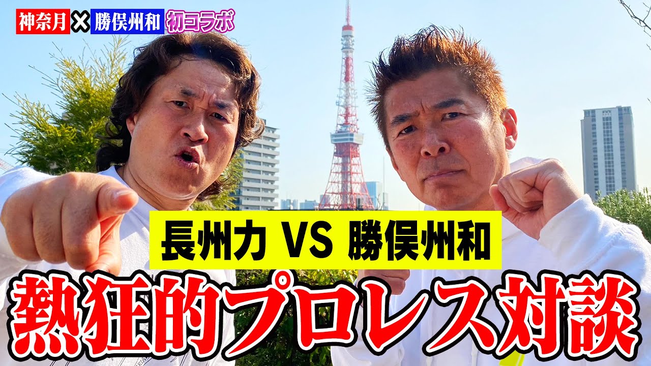 【勝俣州和×神奈月】熱狂的プロレス対談！プロレス大好きな2人がプロレス愛を語る！【初コラボ】