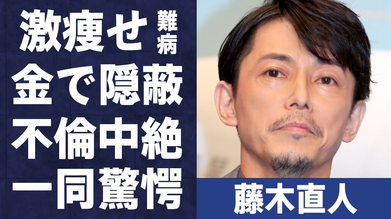藤木直人の“難病”で“激痩せ”の真相や金で解決しようとした“不倫・妊娠”騒動の裏側に言葉を失う…「花より男子」でも有名な俳優の結婚18年目の現在も妻と毎日やっていることに驚きを隠せない…