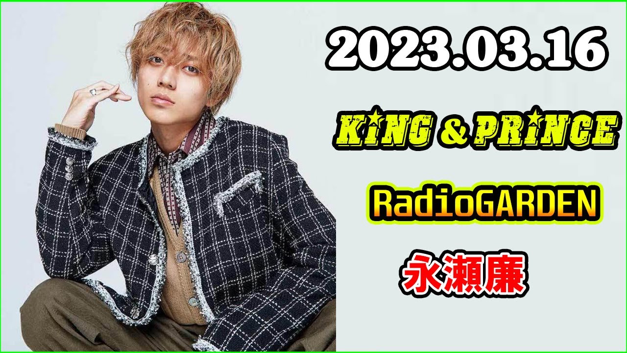King&Prince 永瀬廉のRadioGARDEN 2023年3月16日