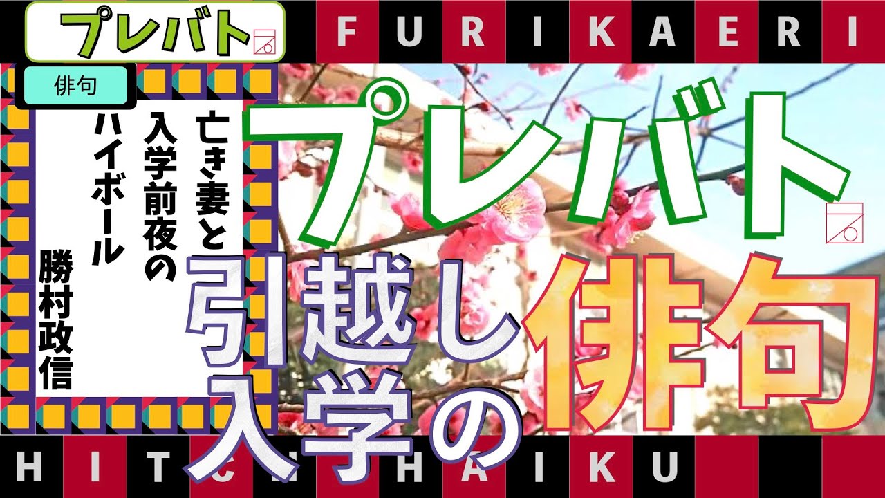 プレバト俳句ふりかえり3/16 題「引越し・入学」