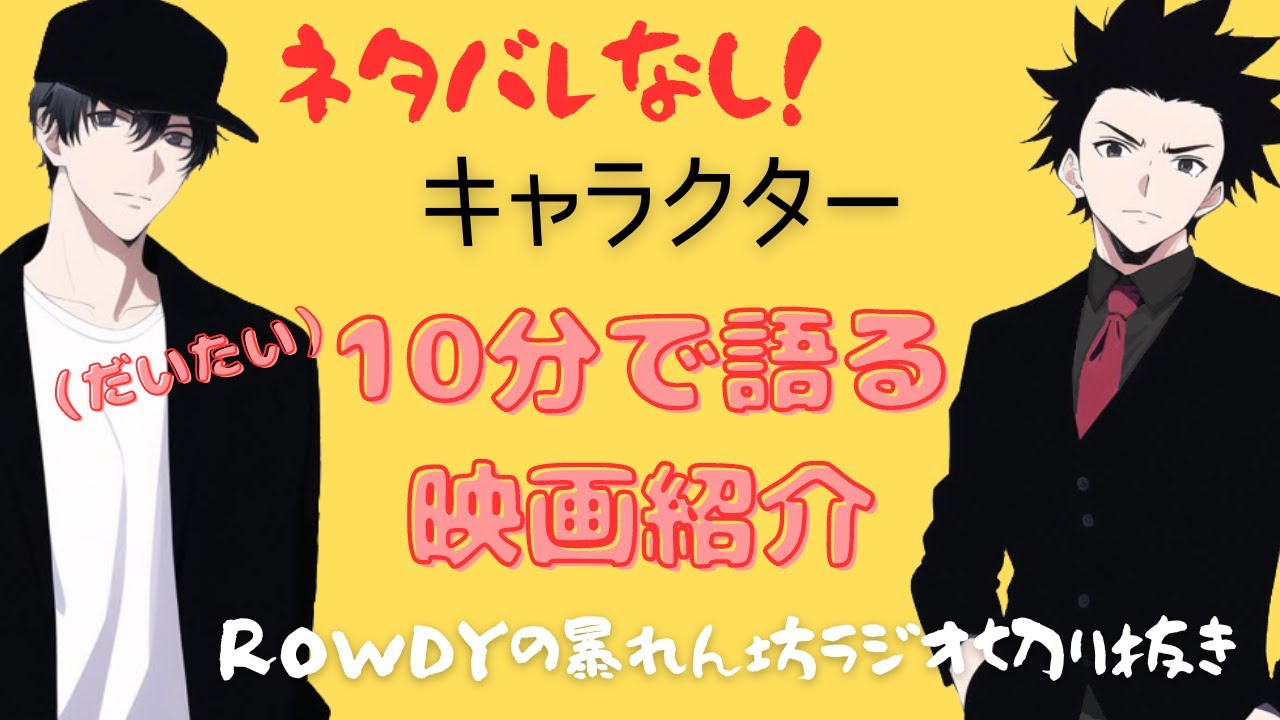 Fukaseさんは勿論、中村獅童さんにも注目だ！キャラクター紹介【暴れん坊ラジオ切り抜き】