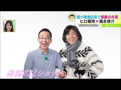 【禁断の共演・後編】〇nちゃんがどさんこワイドに！？ヒロ福地さんと福福さんぽ・後編【どさんこワイド179】2023.01.13放送