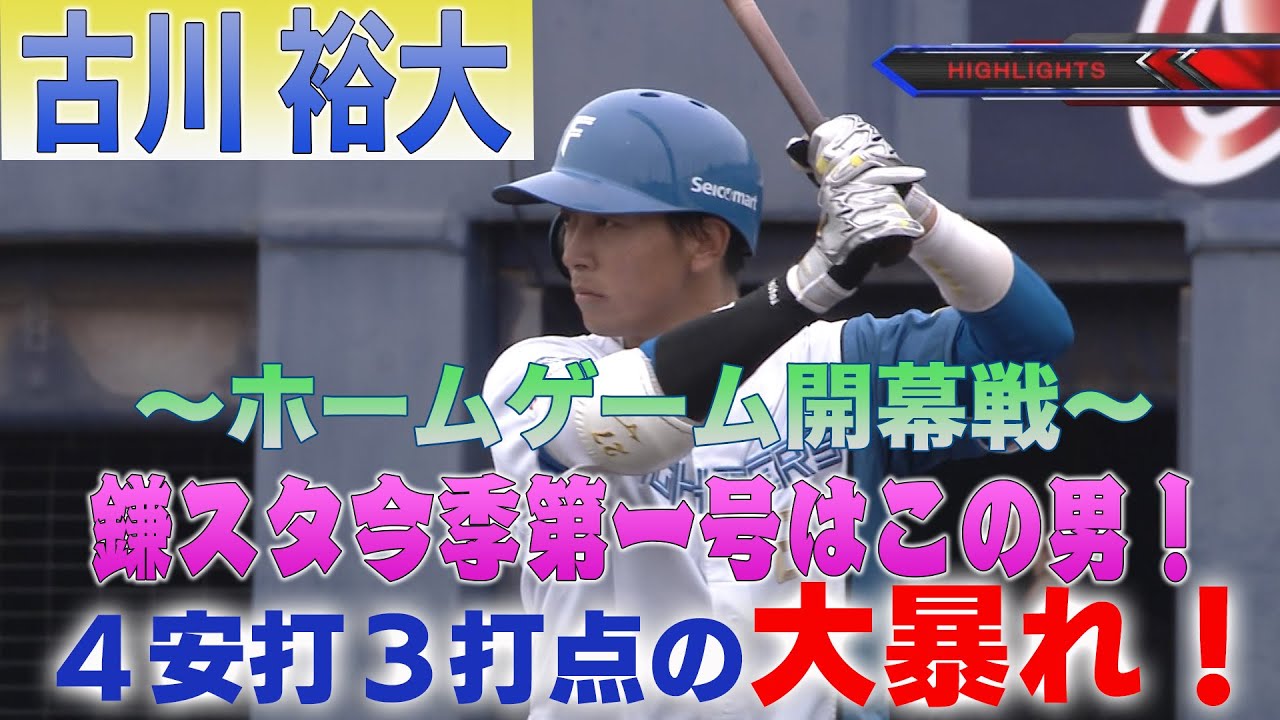 鎌ヶ谷スタジアム開幕戦、古川裕大４安打３打点 3/21北海道日本ハムvs楽天～ファーム～ハイライト『GAORAプロ野球中継～ファーム～（北海道日本ハムファイターズ）』