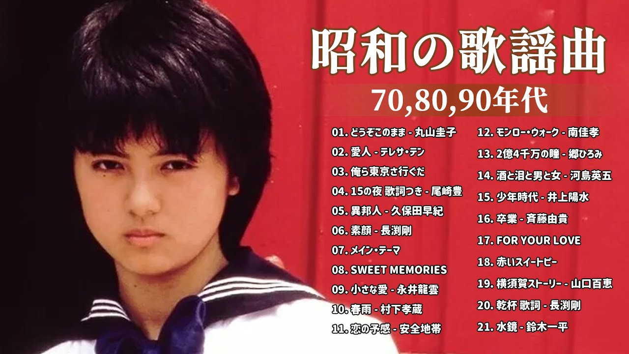 昭和の名曲 歌謡曲メドレー 70,80,90年代 ❤ 山口百恵, 松田聖子, 竹内まりや, 久保田早紀, 河島英五 , 尾崎豊, Ozaki Yutaka