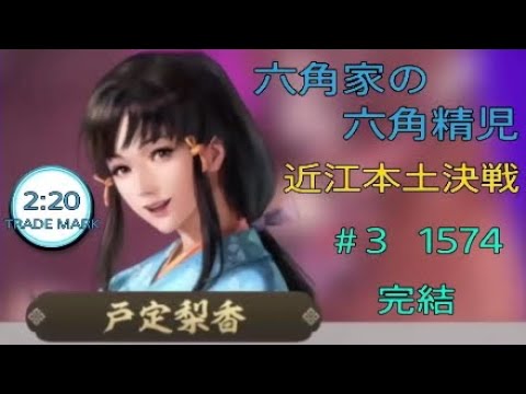 信長の野望・新生　六角家の六角精児  ＃3【近江本土決戦1574】完結