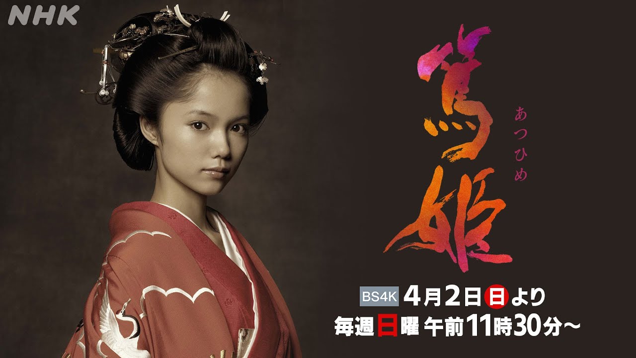 [篤姫] 大河ドラマ「篤姫」が迫力有る4Ｋリマスター版で再放送！BS4K 4/2(日)午前11時30分スタート | NHK