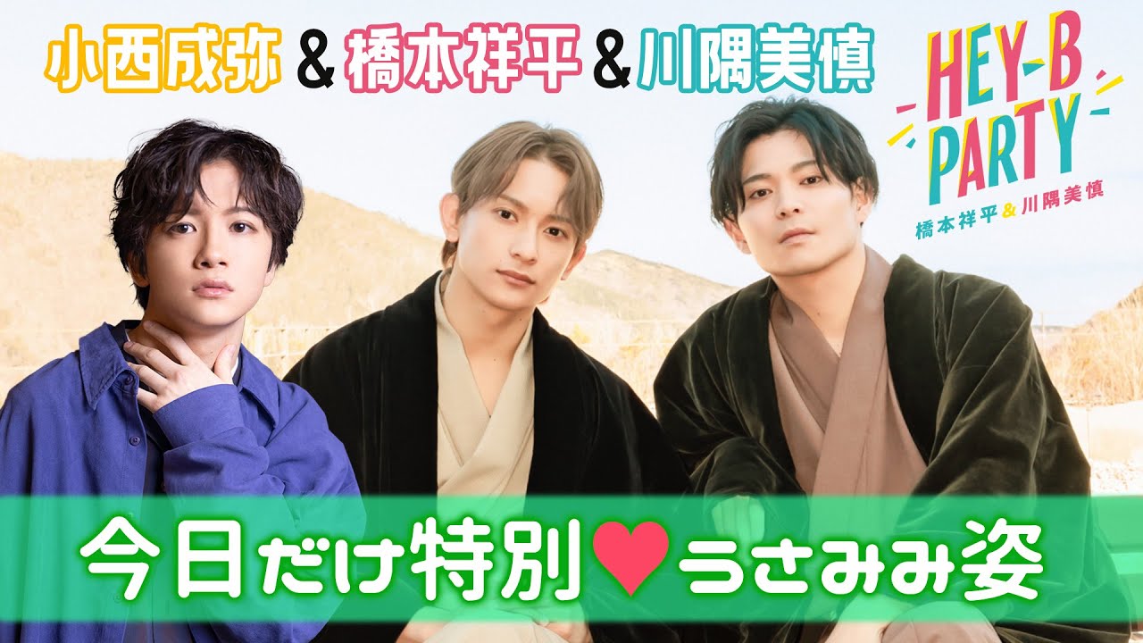 【HEY-B PARTY#18】小西成弥＆橋本祥平&川隅美慎の"うさみみ"を付けたレアな姿！【本編切り抜き】