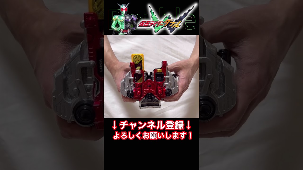 #ルナ #ジョーカー #変身音 #ダブルドライバー #仮面ライダー #ダブル #W #風都探偵 #ガイアメモリ #アニメ化 #変身 #DX #立木文彦 #桐山漣 #菅田将暉 #shorts