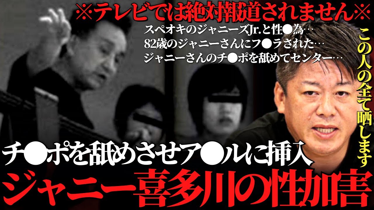 【ホリエモン】テレビでは絶対に言えないジャニー喜多川の話をします。衝撃的な内容です。覚悟して聞いて下さい【ジャニー喜多川 性加害 BBC ジャニーズJr ジャニーズ キンプリ 平野紫耀 カウアン岡本】