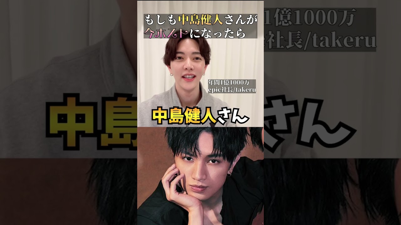もしも「中島健人」がホストだったら？【がけっぷちスカウト】