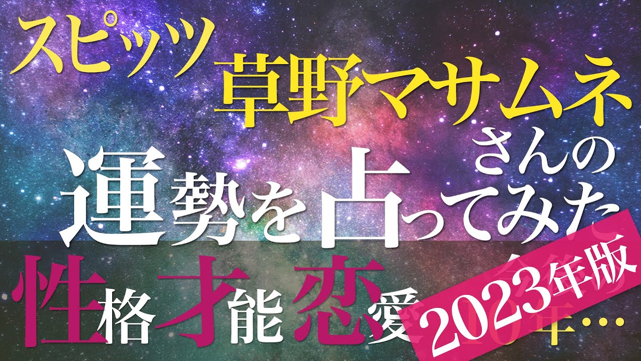 スピッツ 草野マサムネさんの運勢を占ってみた【2023年版】