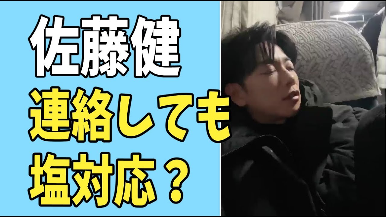 佐藤健　連絡しても塩対応？