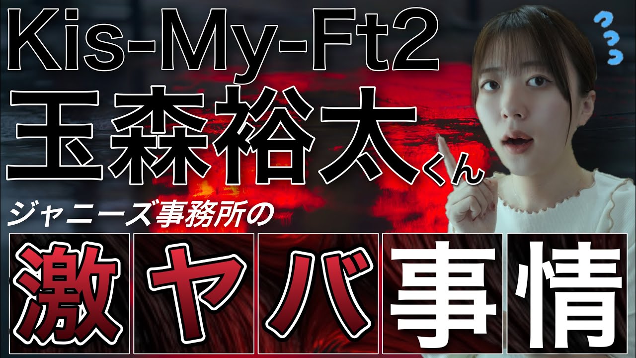 【Kis-My-Ft2(キスマイ)】玉森裕太くんの内部事情