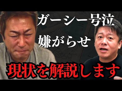 ガーシー号泣…実家家宅捜索は●●です…ガーシー前議員の現状について解説【 ガーシー号泣 ガーシー ひろゆき スマイリーキクチ ホリエモン 】