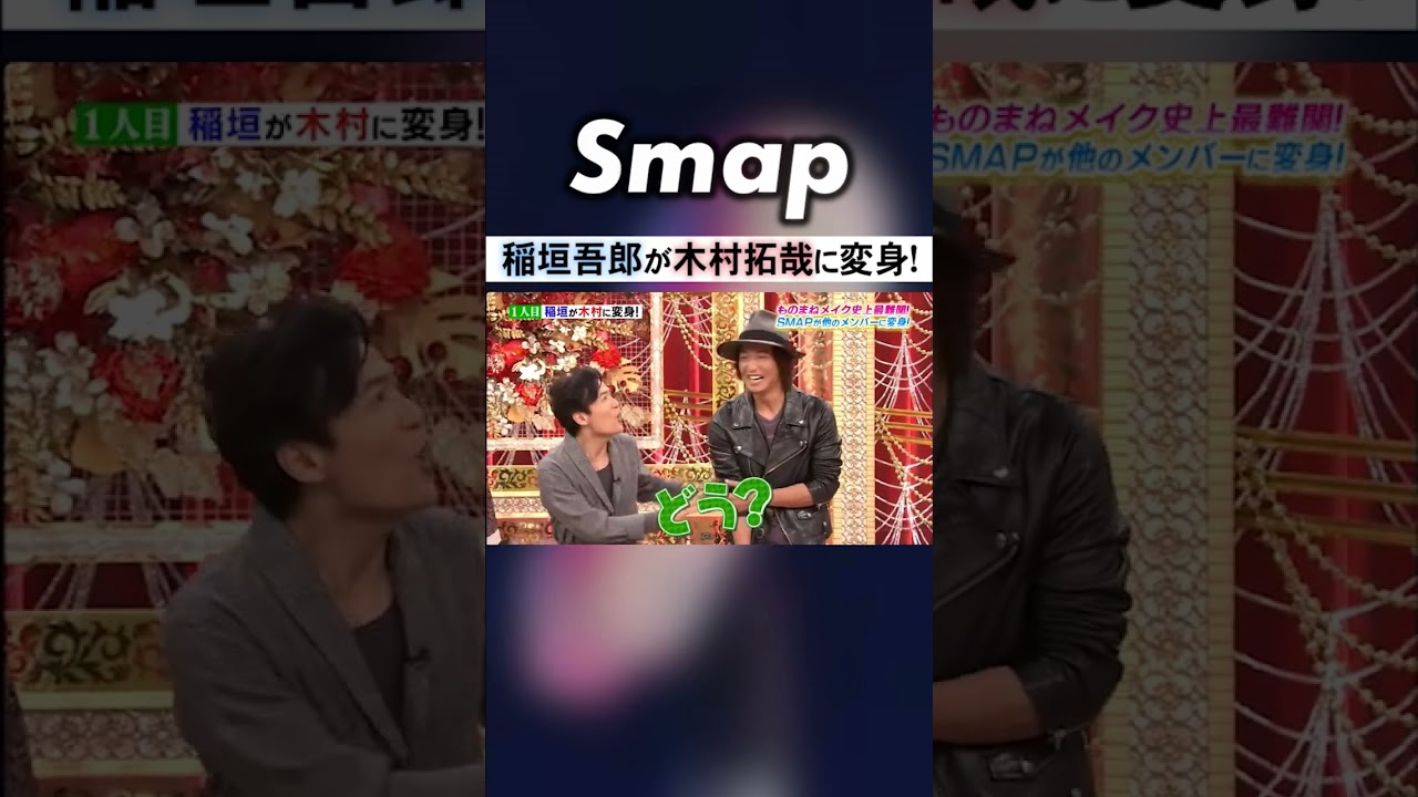 稲垣吾郎が跡形もなく木村拓哉に変身!? #SMAP #稲垣吾郎 #木村拓哉 #変身 #ざわちん #Shorts