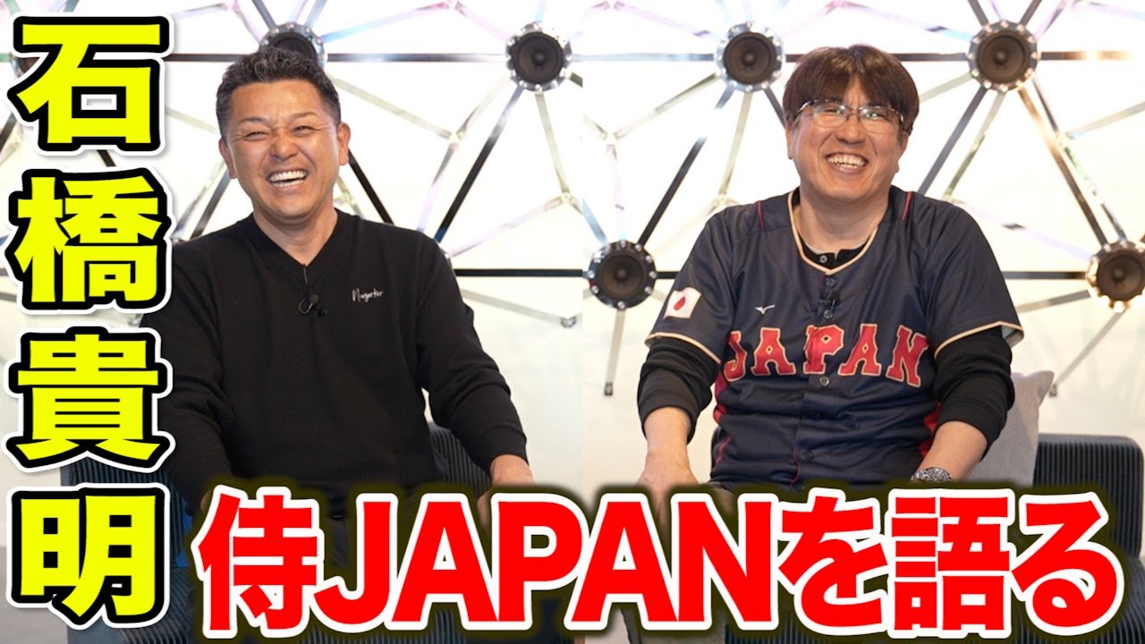 【石橋貴明】侍ジャパンを語る…。ほぼノーカットでお届けします！