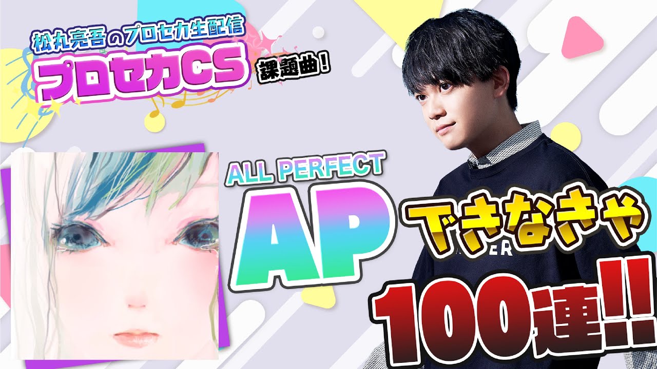 【プロセカCS 課題曲】『ロストエンファウンド』APできなきゃ100連ガチャ【音ゲー / プロジェクトセカイ カラフルステージ! feat.初音ミク / 松丸亮吾】
