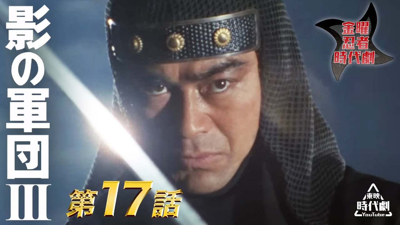 影の軍団　Ⅲ（1982）　第17話[公式]
