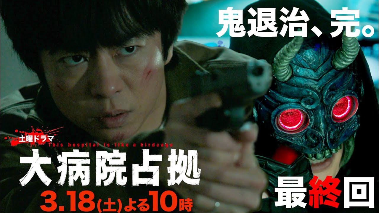 【主演・櫻井翔】1月期土曜ドラマ「大病院占拠」最終回予告　3月18日（土）夜10時放送！