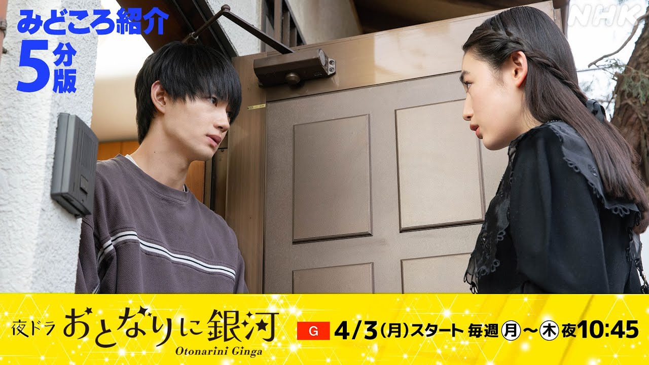 [おとなりに銀河] 5分で見どころ紹介！佐野勇斗主演の注目ドラマ！4/3(月)夜10時45分スタート | 夜ドラ | NHK