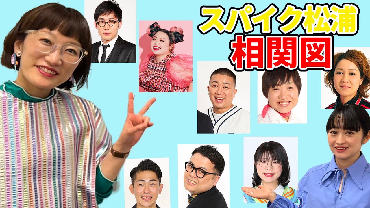 【相関図】スパイク松浦の意外な交友関係を大公開!!
