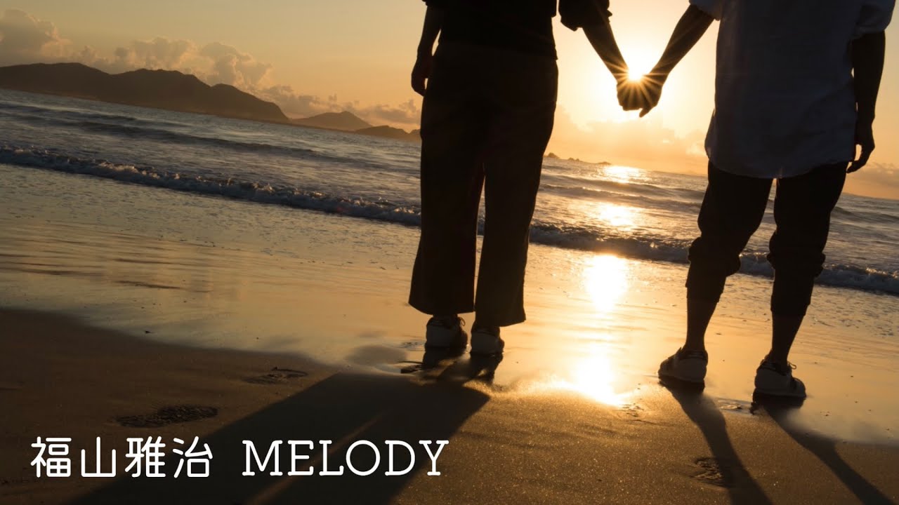 福山雅治  MELODY (歌詞入り)