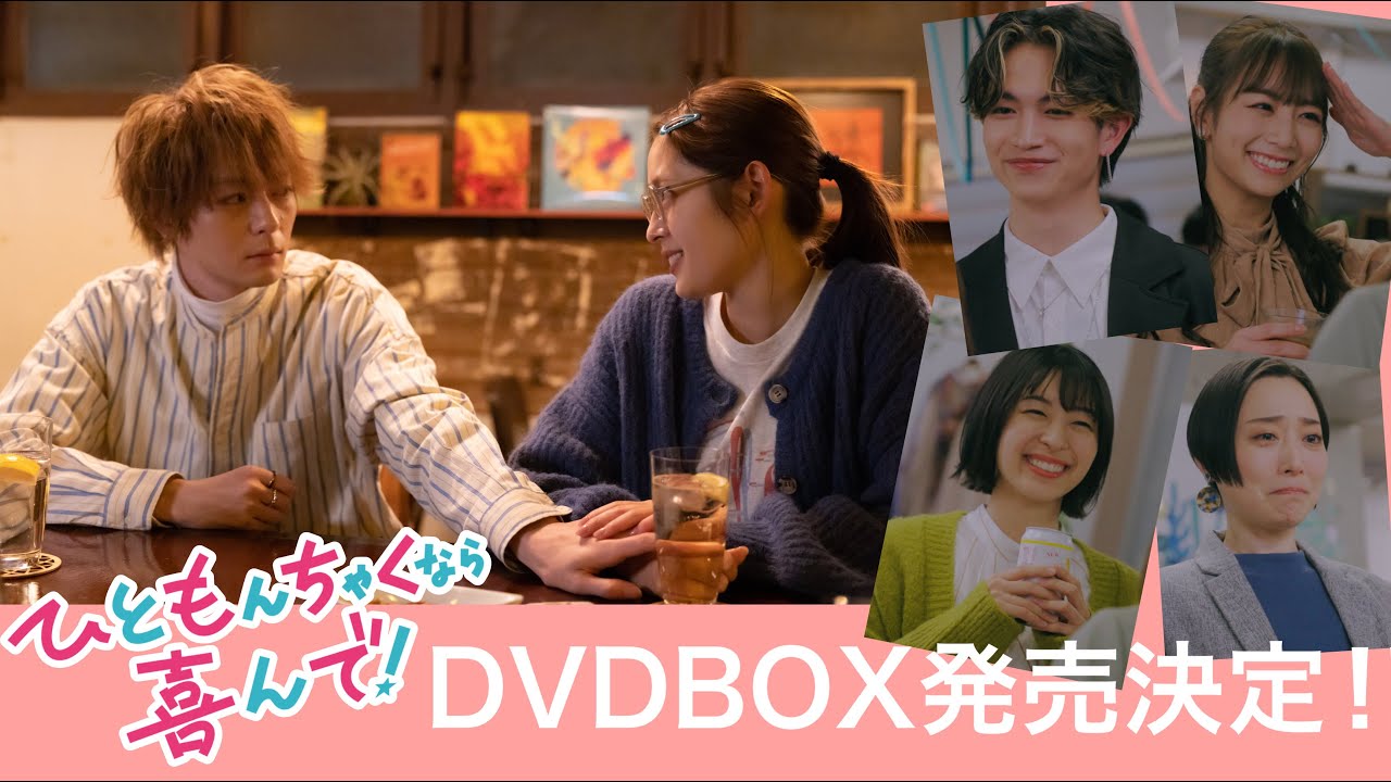 【DVDBOX発売決定！】『ひともんちゃくなら喜んで！』
