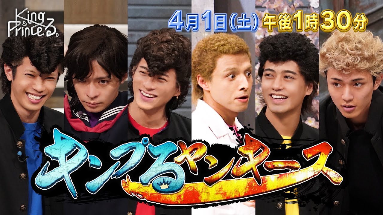 【King & Princeる。】キンプるヤンキースand クイズぶらり平野くん 静岡編　4月1日(土)13:30〜放送