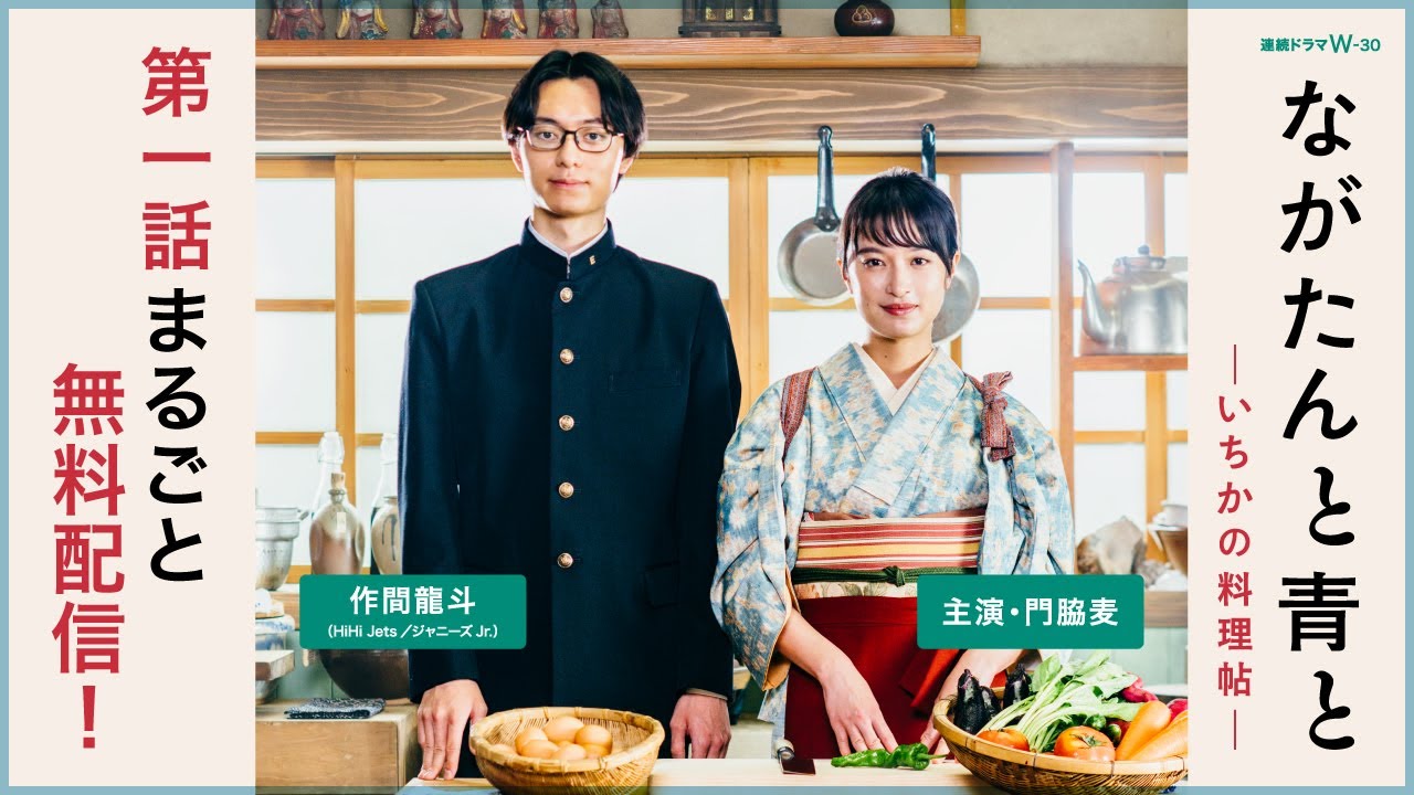 【誰でも見られる！第1話まるごと無料配信】「ながたんと青と -いちかの料理帖-」 第一話・嵐の前の鯛茶漬け【WOWOW】