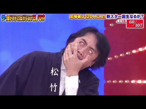 『ザ・細かすぎて伝わらないモノマネ 2022』 💥 🅷🅾🆃 💥 (❁´◡`❁) 『ちょっと暑苦しい役所広司の泣き方』