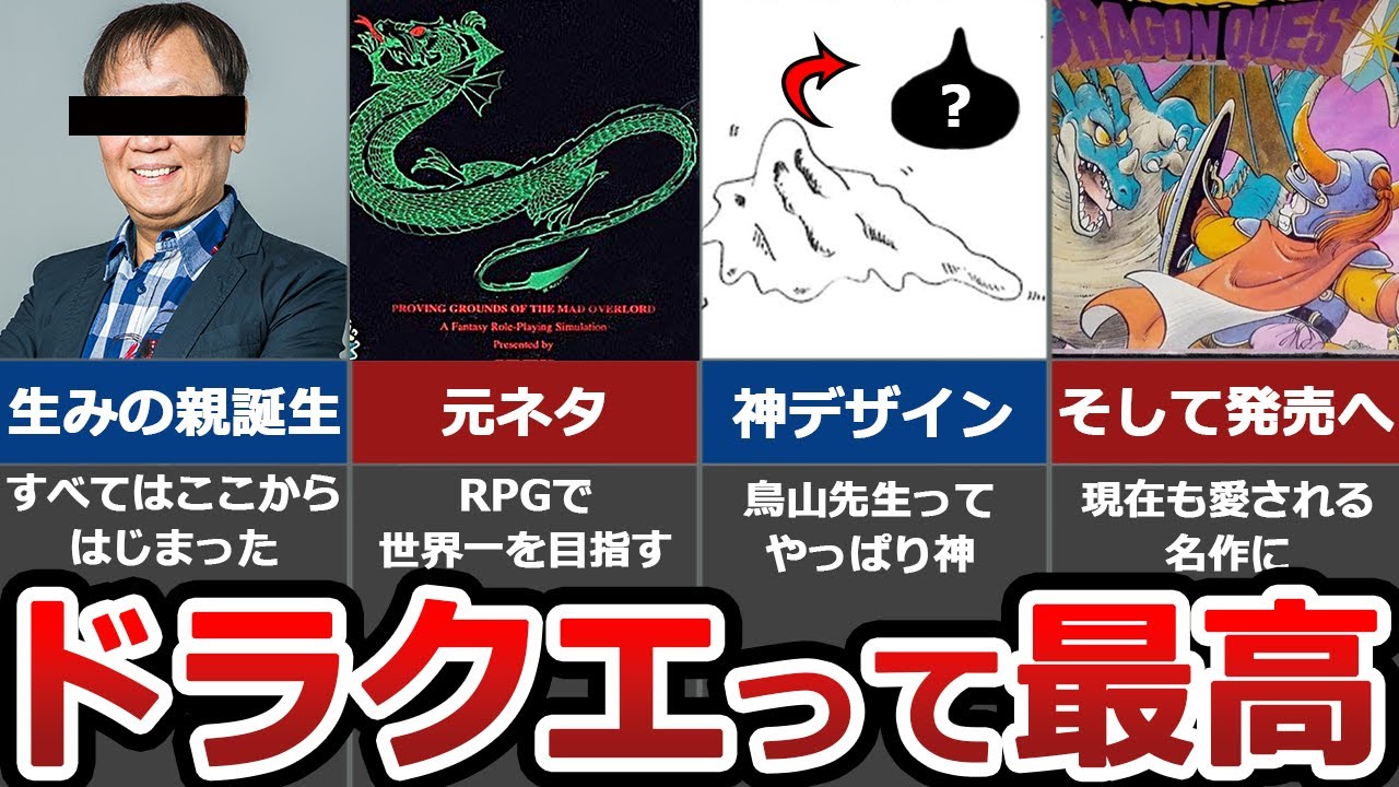 【衝撃】ドラゴンクエスト開発秘話