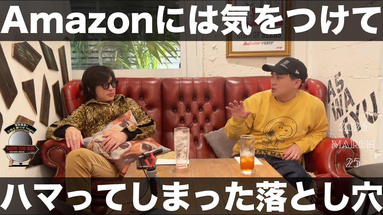 Amazonには気をつけて！ハマってしまった落とし穴！ ▶︎ 塚本高史の今夜も眠らせNight