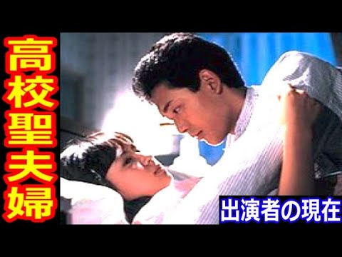 高校聖夫婦のキャストの現在【出演者は今どうしてる？】鶴見辰吾、いとうまい子、伊藤麻衣子、岡まゆみ、伊藤かずえ、甲斐智枝美 あの人の現在