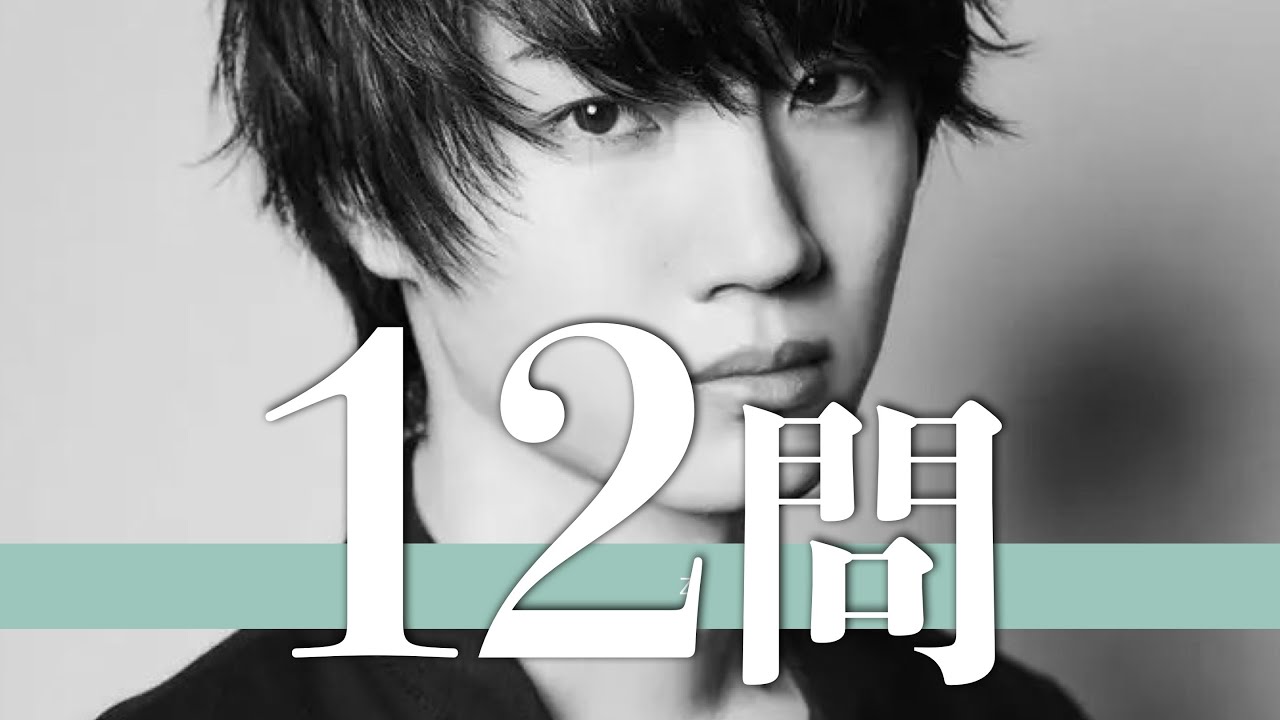 桜田通/12問クイズ【村上虹郎/山﨑賢人/町田啓太/青柳翔/柳俊太郎/白石隼也/山下智久/森永悠希/金子ノブアキ/磯村勇斗/山下健二郎/小越勇輝/土屋太鳳/三吉彩花/朝比奈彩/福原遥/仲里依紗】