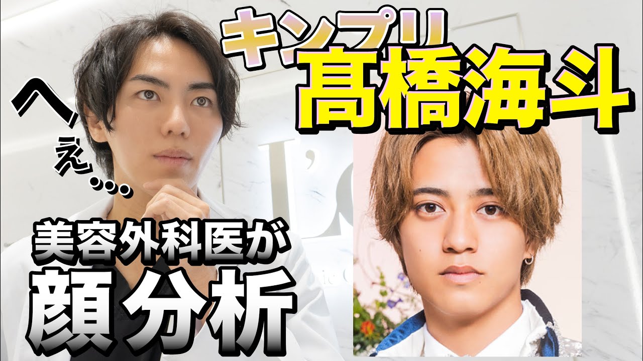 プロがキンプリの髙橋海斗様の顔面を分析してみた結果【美容外科医】